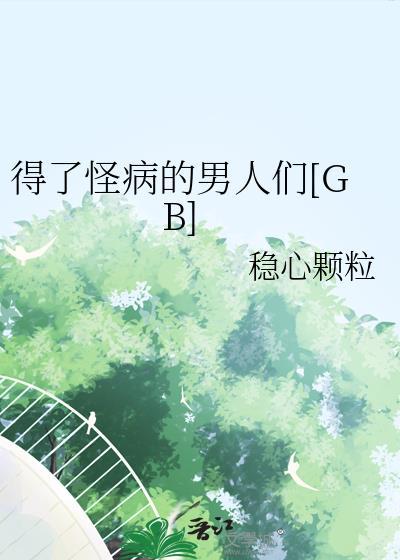 小伙得了一种怪病