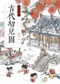 古代幼儿园运营手册百度