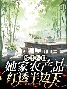 主角辞职回家种田