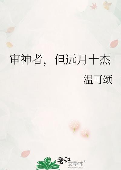 但远月十杰晋江