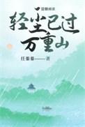 轻粥已过万重山
