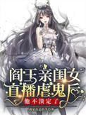 阎王的闺女叫什么