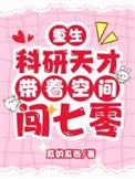 重生天才科学家