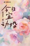 今日宜动婚 金宝朱晋江