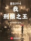 刑侦重生类
