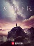 天黑请下凡在线阅读免费完整版