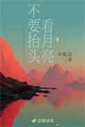抬头看月亮