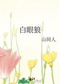 白眼狼英文