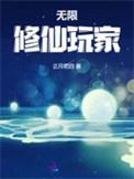 无限修仙9.0