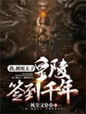皇陵签到千年短剧合集