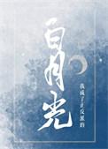 我穿成了反派的白月光