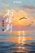柠檬刺的功效与作用