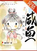 回到古代当闲人