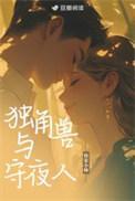 独角兽守护爱情