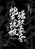 炮灰攻也会被强取豪夺吗?作者疯犬病患者