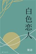 白色恋人保质期