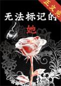 无法标记的她夏灿时笔趣阁