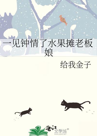 一见钟情了水果摊老板娘给我金子