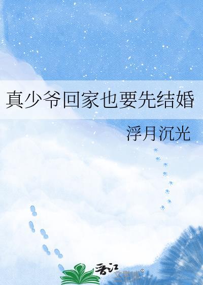 真少爷回家也要先结婚by浮月沉光全文