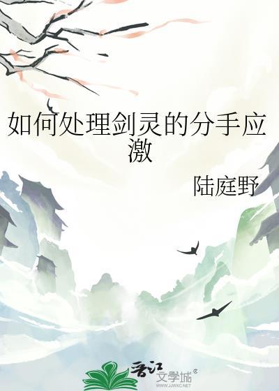 如何处理剑灵的分手应激(穿越重生)