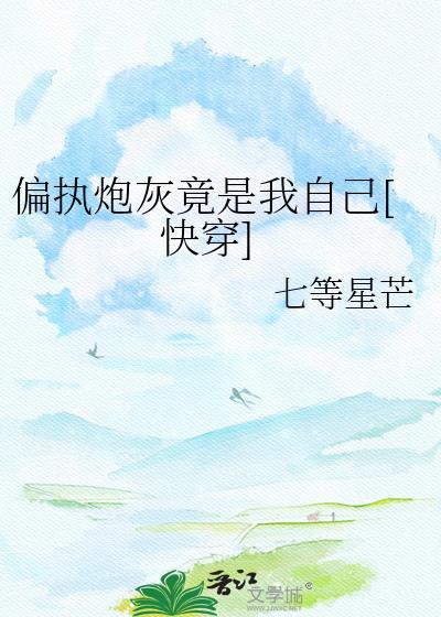 偏执gl