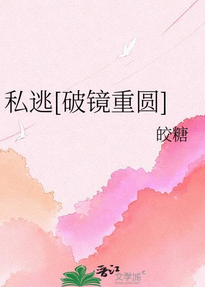 私逃破镜重圆by皎糖TXT