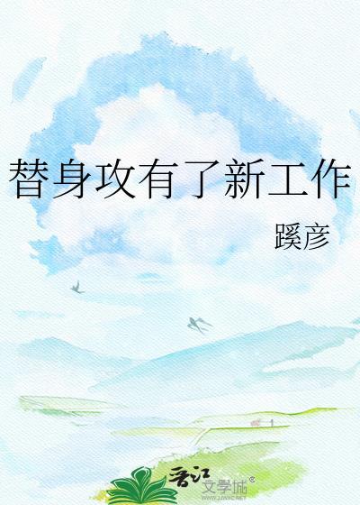 替身攻有了新工作txt