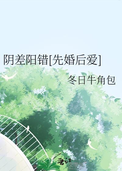 阴差阳错啊