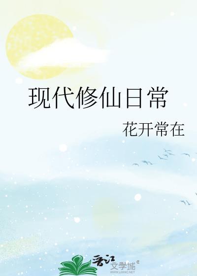 现代修仙生活录
