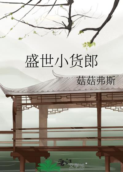 盛世小货郎菇菇弗斯