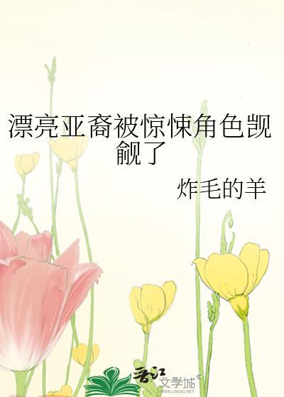 漂亮亚裔被惊悚角色觊觎了 炸毛的羊 免费