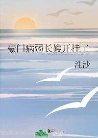 豪门病弱长嫂开挂了txt