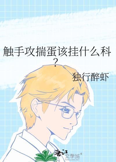 触手攻揣蛋该挂什么科by独行醉虾