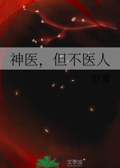 神医不好惹