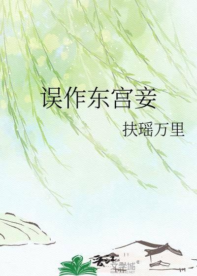 误作东宫妾 txt