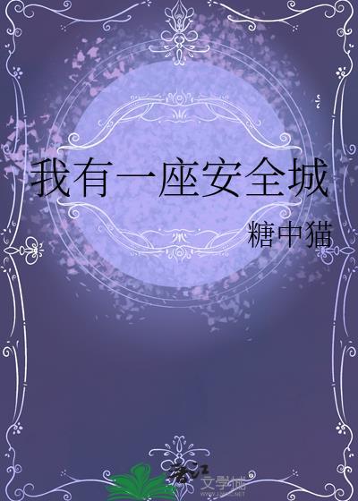 我有一座安全城糖中猫资源50