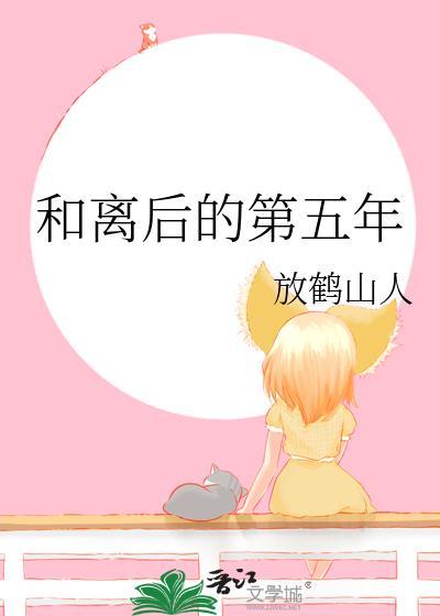 和离后的第五年无防盗