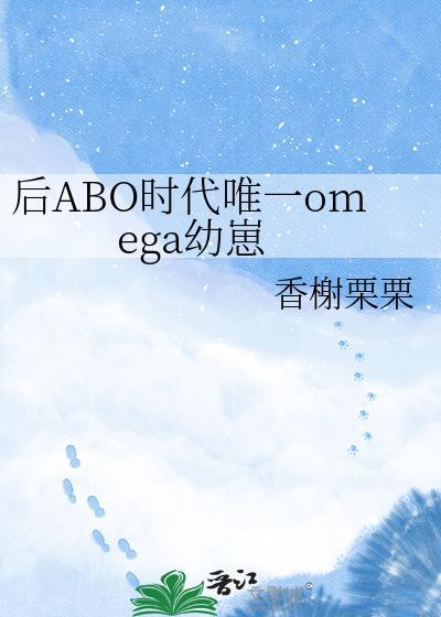 后ABO时代唯一omega幼崽TXT