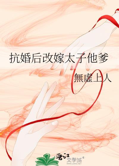 抗婚后改嫁太子他爹百度