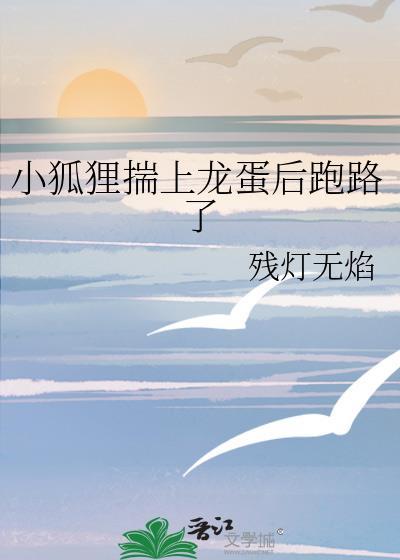 小狐狸被抓