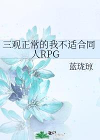 三观不正但超级好看的