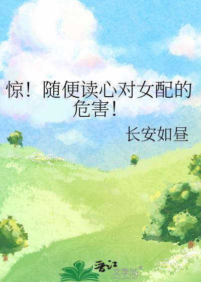 别读心了对女配不好全文免费阅读