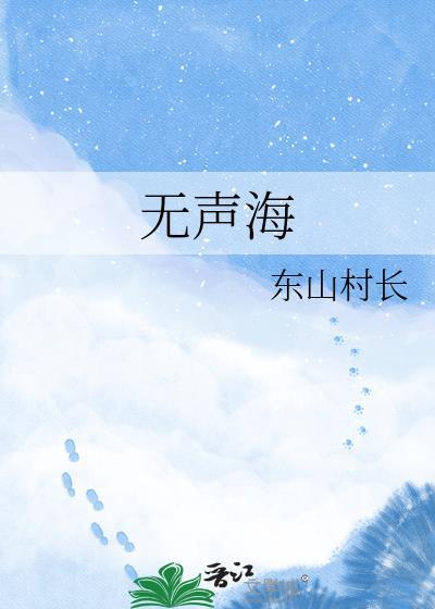 无声海歌词