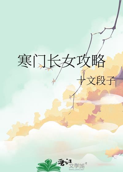 穿越之寒门长姐