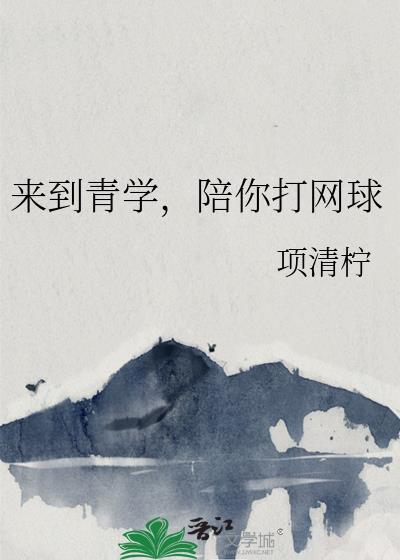 陪你打网球的人