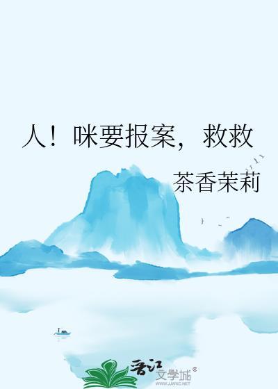 人咪要报案救救我