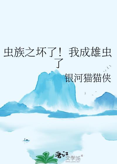 137. 虫族虫族之我竟然是雄虫 四星