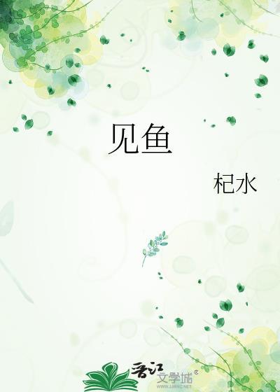 周公解梦全解查询梦见鱼