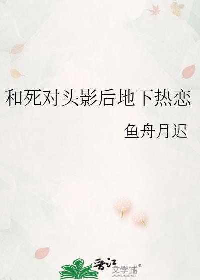 和死对头上瘾后po笔趣阁