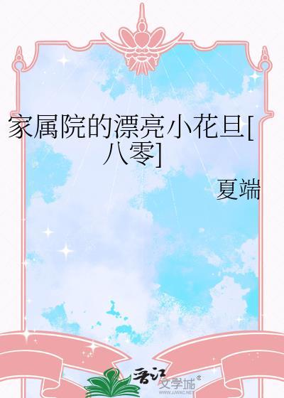 住在家属院的人有钱吗
